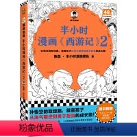 [新书]半小时漫画《西游记》2 [正版]半小时漫画党史1921—1949 陈磊二混子曰混知党史半小时漫画中国史漫画百