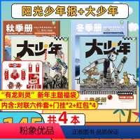 E小学+初中[送龙年福袋一套]2023年秋+冬季合订本共4本 [正版]送贴纸阳光少年报合订本小学版2023年春季+夏季+
