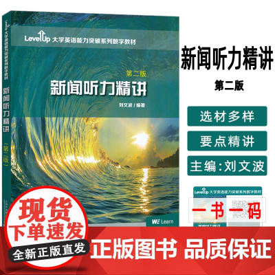 正版 大学英语能力突破数字教材 新闻听力精讲 第二版附数字课程 刘文波编大学英语四六级考试真题讲解应试技巧上海外语教育出