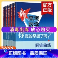 [热卖]全套5册 高考数学你真的掌握了吗 [正版]2023新高考数学你真的掌握了吗 圆锥曲线数列与不等式平面几何立体几何