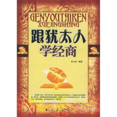 正版新书]跟犹太人学经商余少阳9787506023344