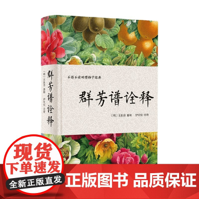 群芳谱诠释 王象晋 著 国学