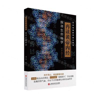 [N]再读黄帝内经(探寻生命科学)/中华传统医学养生用书-9787543980341