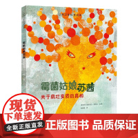 霉菌姑娘苏茜 蕾奥诺拉·莱特尔 著 科普百科幼儿 正版图书籍 上海教育出版社