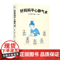 好妈妈平心静气术 安娜·贝科娃 27篇情绪管理指南 写给妈妈的心理疗愈手册 与自己和解 平衡工作与家庭 心理自助 果麦出