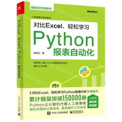 [N]对比Excel轻松学习Python报表自动化/入职数据分析师系列-9787121420726
