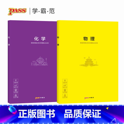 [正版]pass学霸范 胶套学科本物理化学2本套装 绿卡图书周边创意笔记本