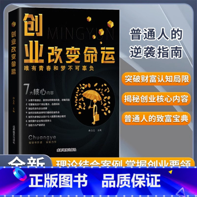 [正版]创业改变命运创业新手实战宝典生意心