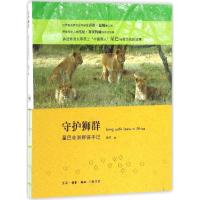正版新书]守护狮群:星巴非洲野保手记星巴9787108056535