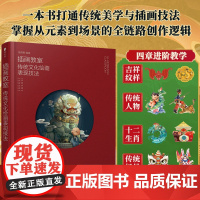 预售 插画教室 传统文化绘画表现技法 鱼雨桐 著 人民邮电出版社 美术技法 绘画(新)