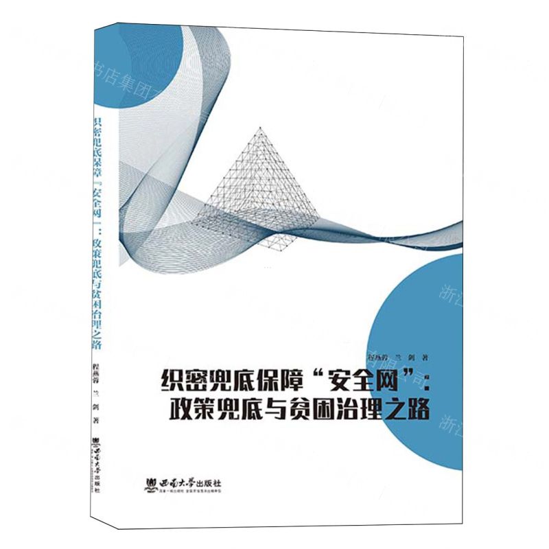 [N]织密兜底保障安全网--政策兜底与贫困治理之路-9787569717204