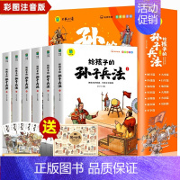 [ 全套6册]写给孩子的孙子兵法 [正版]给孩子的孙子兵法全套6册小学生版彩图注音版儿童趣读孙子兵法漫画故事书必原著幼儿