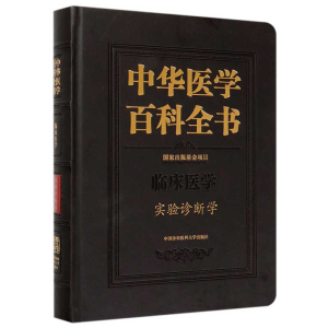 醉染图书中华医学百科全书·实验诊断学9787567913516