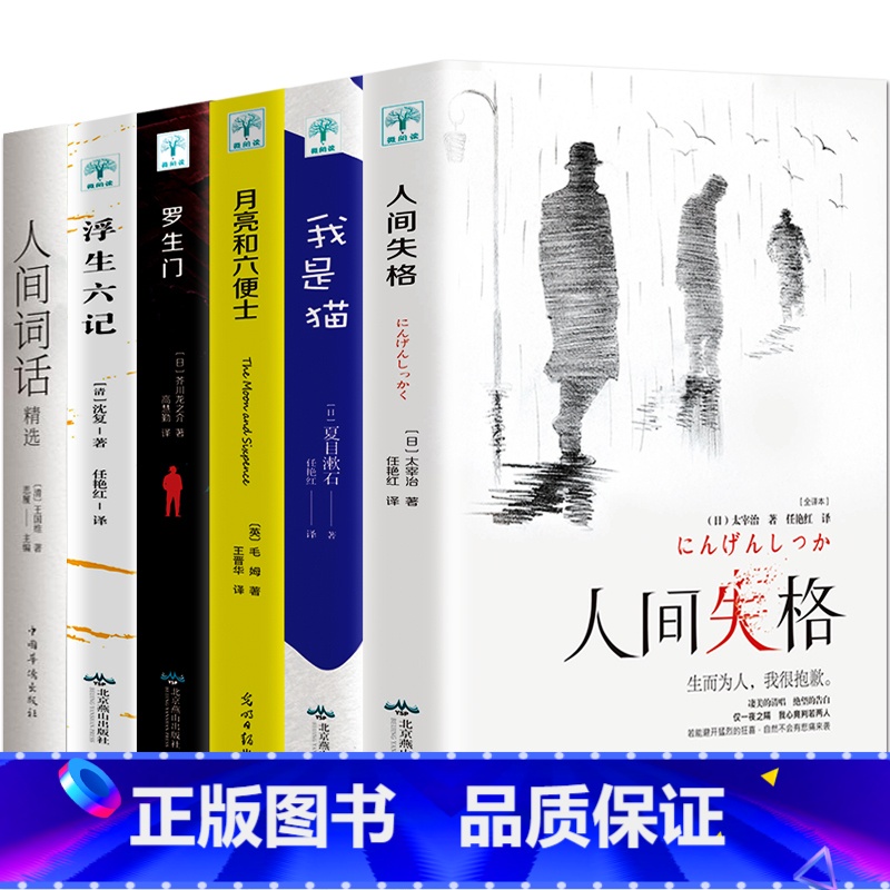 [正版]6册人间失格 太宰治 月亮和六便士 我是猫夏目漱石罗生门原版毛姆芥川龙之介小说书籍月亮与抖音同款经典外国书籍