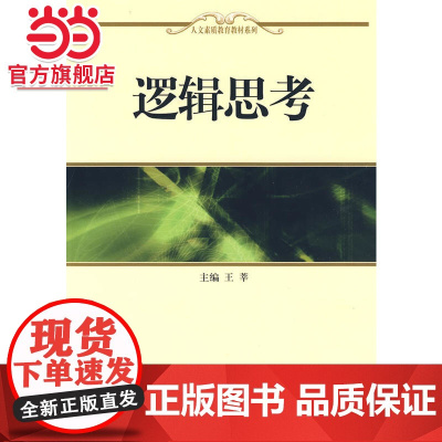 []逻辑思考 王莘 主编 人文素质教育教材系列《逻辑》的配套习题集 逻辑学学习与研究 北京大学出版社 正版书籍