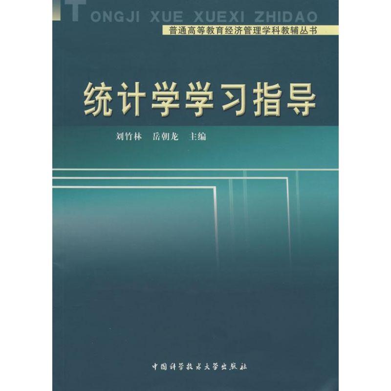 正版新书]统计学学习指导刘竹林,岳朝龙 编著 著9787312023675