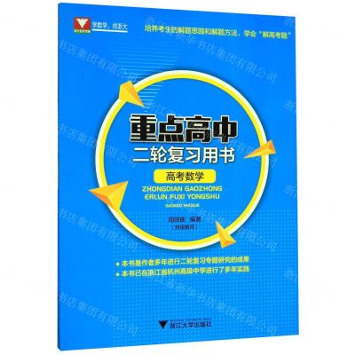 [N]高考数学(重点高中二轮复习用书)-9787308200110