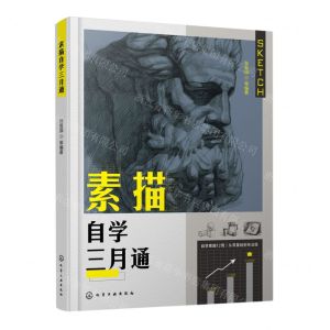 [N]素描自学三月通-9787122408587