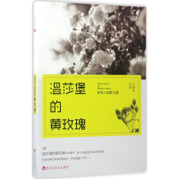 醉染图书温莎堡的黄玫瑰9787550021037