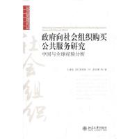 正版新书]政府向社会组织购买公共服务研究-中国与全球经验分析