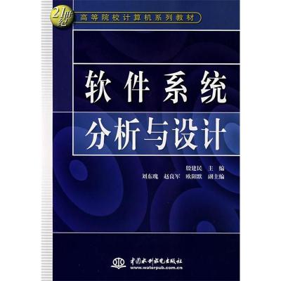 正版新书]软件系统分析与设计殷建民9787508453811