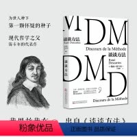 [正版]谈谈方法 法国哲学家笛卡尔代表作 我思故我在 近代西方哲学的起点 法国近代哲学理论