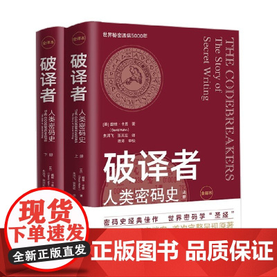 破译者 人类密码史 全译本 戴维·卡恩 著 军事