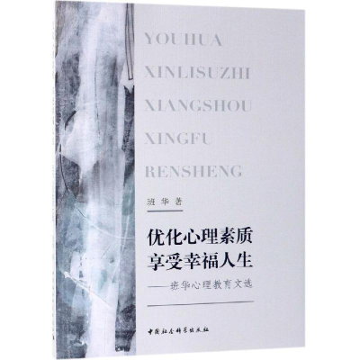 正版新书]优化心理素质享受幸福人生-(——班华心理教育文选)
