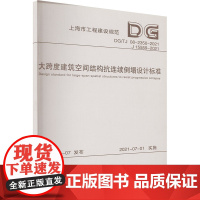 大跨度建筑空间结构抗连续倒塌设计标准 华东建筑设计研究院有限公司,同济大学 编 同济大学出版社 建筑设计 建筑/水利(新