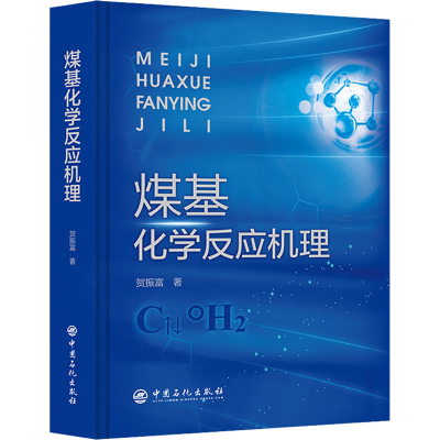 醉染图书煤基化学反应机理9787511468680