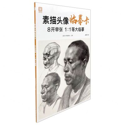 [N]素描头像临摹卡-9787514928020