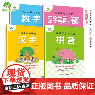 学前手写体字帖汉字数字拼音汉字笔画幼儿园升小学练习作业本4册套装
