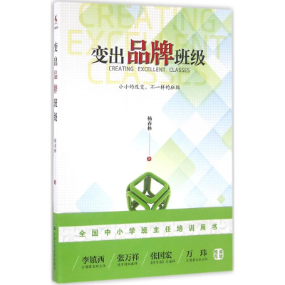 [M]变出品牌班级-9787300228167