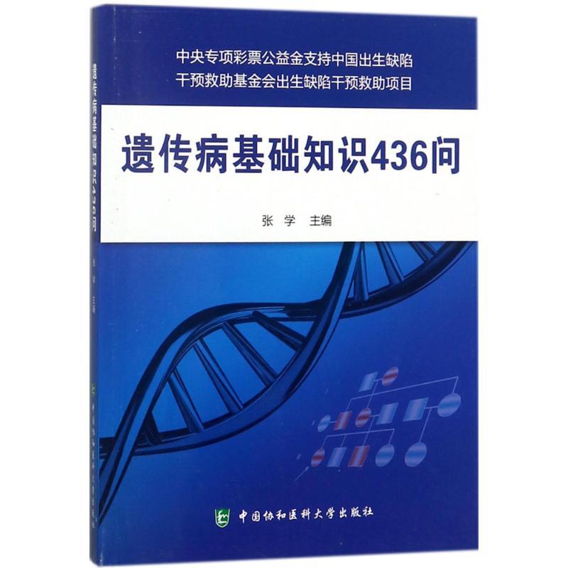 正版新书]遗传病基础知识436问张学9787567910003