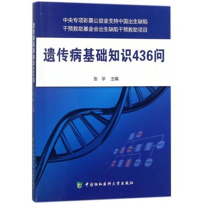 正版新书]遗传病基础知识436问张学9787567910003