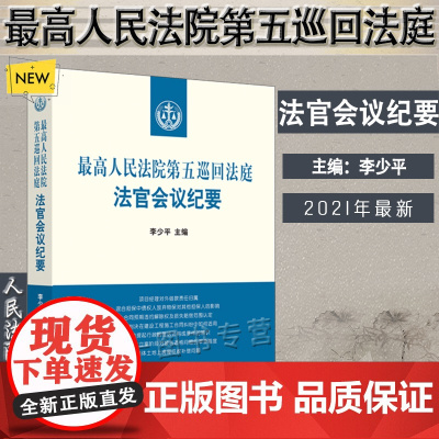 最高人民法院第五巡回法庭法官会议纪要 李少平 主编 人民法院出版社