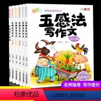 [全六本]五感法写作文 小学通用 [正版]小学生作文书大全 小学版三年级四至六小学五年级辅导训练 分类满分获奖五感法作文