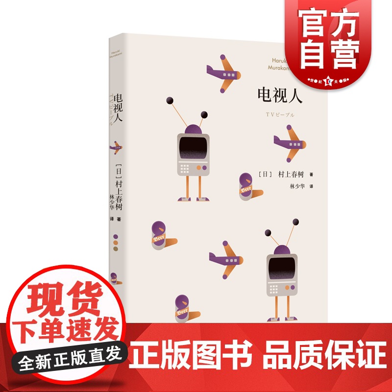 电视人 [日]村上春树著 村上春树短篇小说 日本文学 外国小说 职场故事 短篇小说集 上海译文出版社