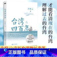 台湾四百年:精装珍藏版(2024版)/许倬云 [正版]精装珍藏版2024版台湾四百年 许倬云 史学大家给两岸同胞的台湾简