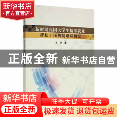正版 新时期我国大学生精准就业帮扶干预机制跟踪研究 王丹著 吉