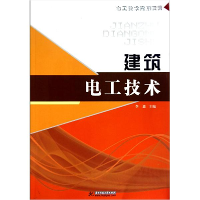 正版新书]电工技术实用教程:建筑电工技术李鑫9787560968926