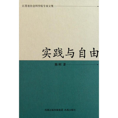 醉染图书实践与自由9787550601697