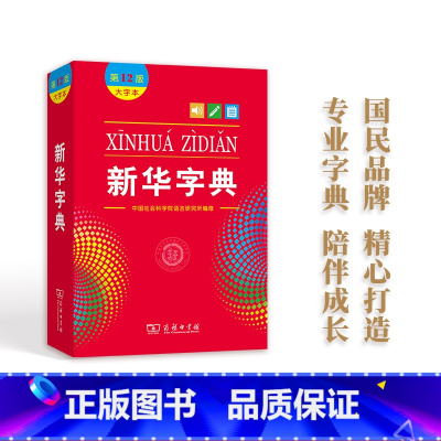 [正版]字典12版新版大字本中国社会科学院语言研究所编修商务印书馆第十二版大字本小学生中小学生汉语字典工具书大字本字典