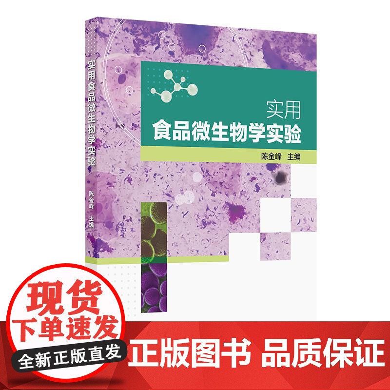 实用食品微生物学实验 陈金峰人民卫生出版社本教材拟包括四部分食品微生物学是高等本科院校食品质量与安全 微生物识别微生物培