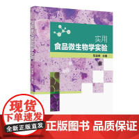 实用食品微生物学实验 陈金峰人民卫生出版社本教材拟包括四部分食品微生物学是高等本科院校食品质量与安全 微生物识别微生物培