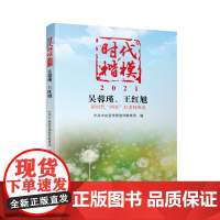 时代楷模·2021——吴蓉瑾、王红旭