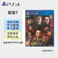 索尼(SONY) PlayStation PS4 游戏光盘 世嘉大作7 如龙7 人中之龙7 中文字幕 港版