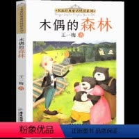 木偶的森林 [正版]木偶的森林书王一梅童话系列一年级二年级三年级课外书小学生阅读书籍儿童读物6-7-8-10岁王一梅的书
