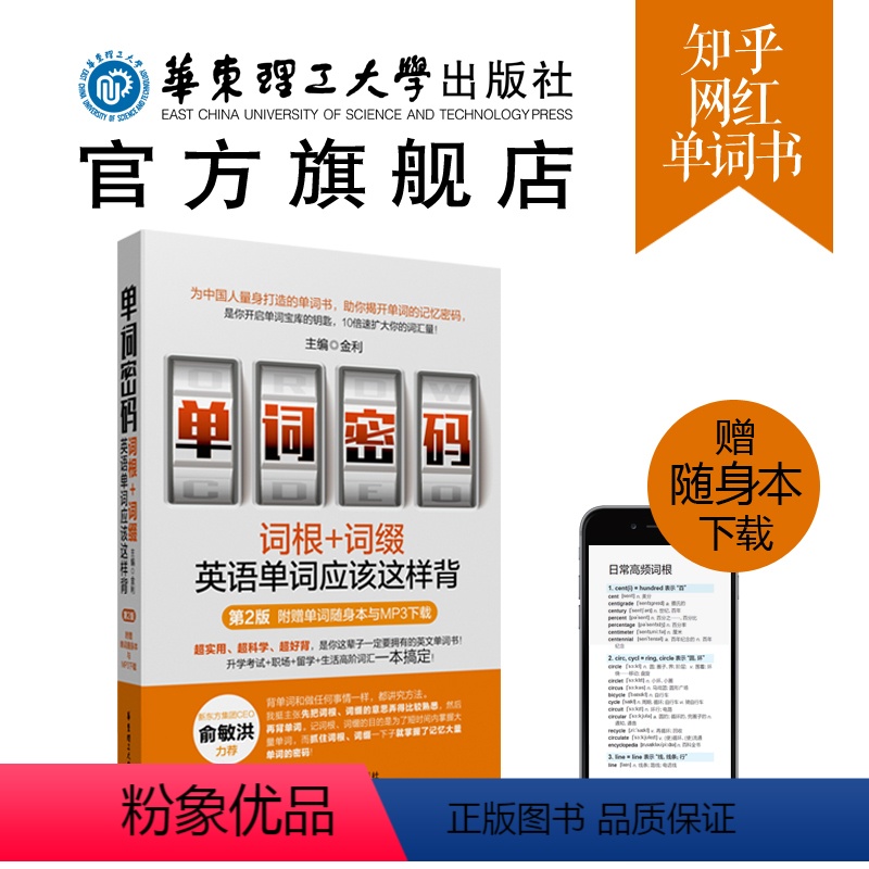 [正版]单词密码:词根+词缀,英语单词应该这样背(附赠单词随身本电子版与音频)新东方俞敏洪 知乎英文词汇零基础自学星真
