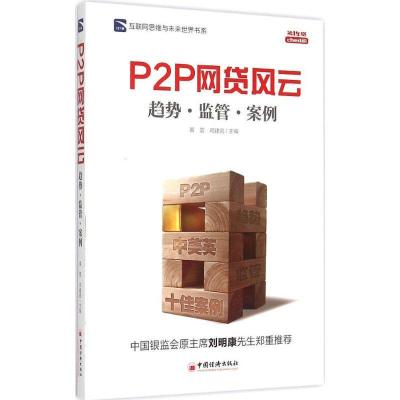 正版新书]P2P 网贷风云:趋势·监管·案例黄震9787513638104